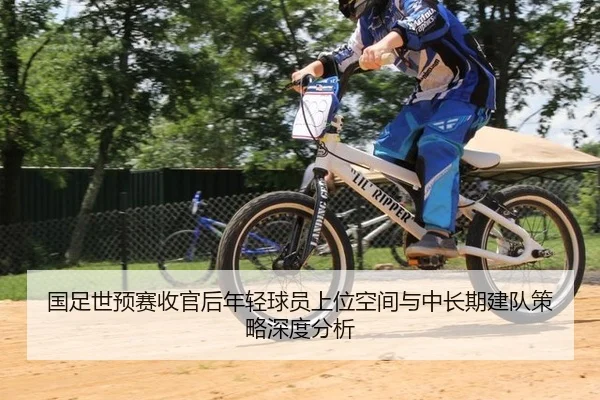 国足世预赛收官后年轻球员上位空间与中长期建队策略深度分析