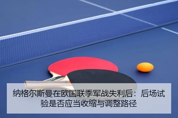 纳格尔斯曼在欧国联季军战失利后：后场试验是否应当收缩与调整路径