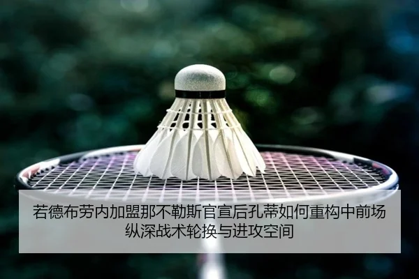 ruo-de-bu-lao-nei-jia-meng-na-bu-le-si-guan-xuan-hou-kong-di-ru-he-zhong-gou-zhong-qian-chang-zong-shen-zhan-shu-lun-2-642.jpg