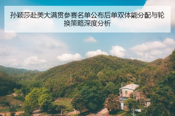 sun-ying-sha-fu-mei-da-man-guan-can-sai-ming-dan-gong-bu-hou-dan-shuang-ti-neng-fen-pei-yu-lun-huan-ce-lve-shen-du-fen-1-213.jpg