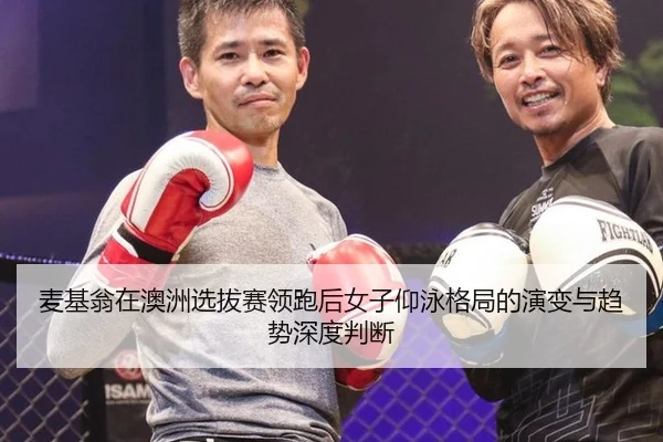 mai-ji-weng-zai-ao-zhou-xuan-ba-sai-ling-pao-hou-nv-zi-yang-yong-ge-ju-de-yan-bian-yu-qu-shi-shen-du-pan-duan-2-776.jpg