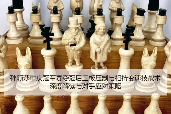 sun-ying-sha-chong-qing-guan-jun-sai-duo-guan-hou-san-ban-ya-zhi-yu-xiang-chi-bian-su-ji-zhan-shu-shen-du-jie-du-yu-dui-1-727.jpg